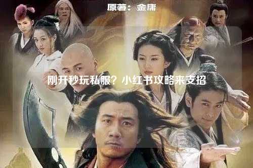 刚开秒玩私服？小红书攻略来支招