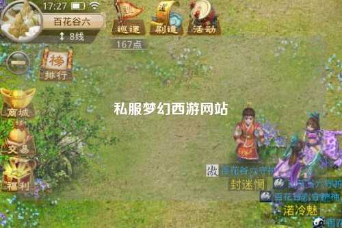 私服梦幻西游网站