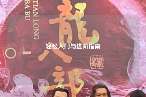 轻松入门与进阶指南