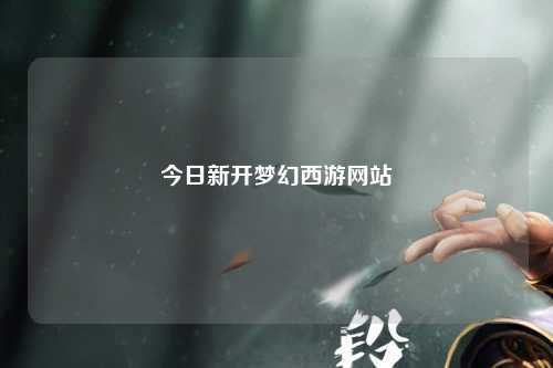 今日新开梦幻西游网站
