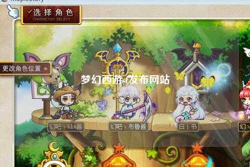 梦幻西游sf发布网站