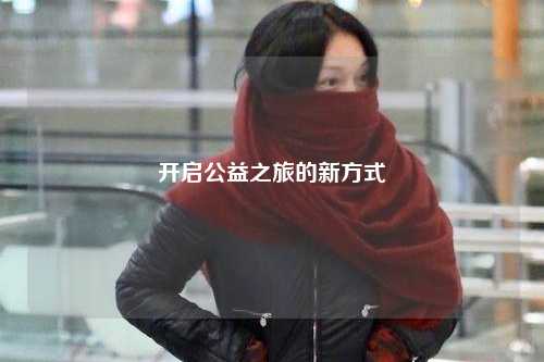 开启公益之旅的新方式
