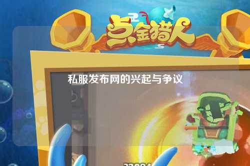 私服发布网的兴起与争议