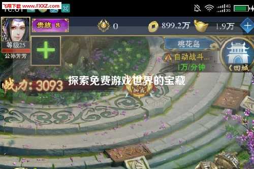 探索免费游戏世界的宝藏
