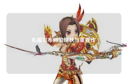 私服发布网的现状与重要性