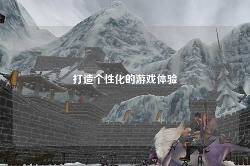 打造个性化的游戏体验