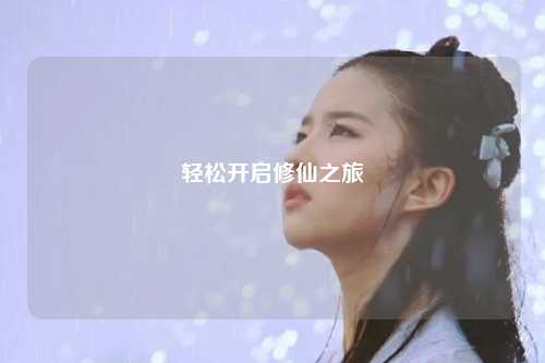 轻松开启修仙之旅