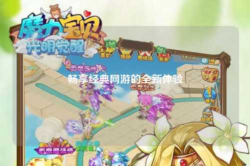 畅享经典网游的全新体验