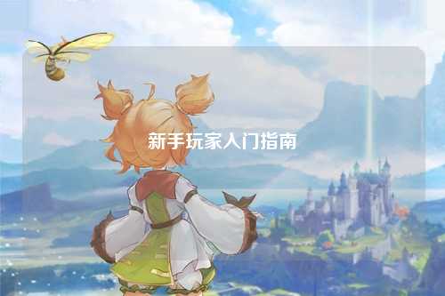 新手玩家入门指南