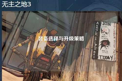 装备选择与升级策略