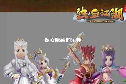 探索隐藏的乐趣